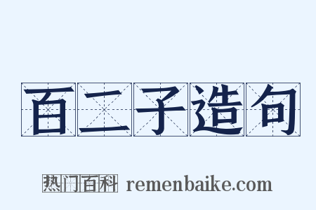 百二子造句是什么意思的图片